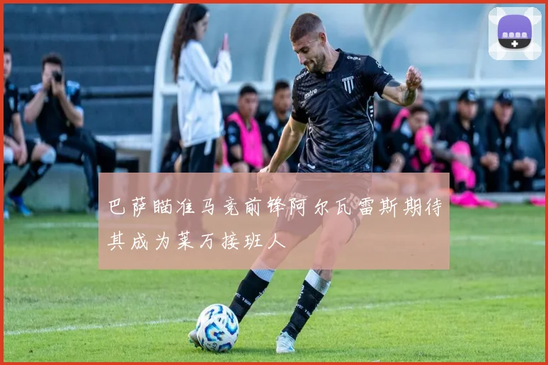 巴萨瞄准马竞前锋阿尔瓦雷斯期待其成为莱万接班人