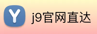 j9官网直达 Logo